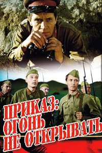 Приказ: Огонь не открывать (1981) смотреть онлайн