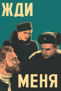 Жди меня (1943) смотреть онлайн