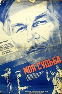 Моя судьба 1, 2, 3 серия смотреть онлайн (сериал 1973 -1974)