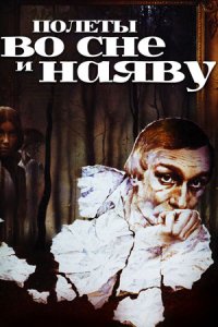 Полеты во сне и наяву (1982) смотреть онлайн