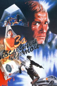 За последней чертой (1991) смотреть онлайн