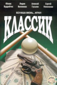 Классик (1998) смотреть онлайн