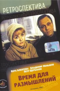 Время для размышлений (1982) смотреть онлайн