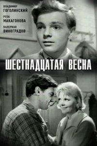 Шестнадцатая весна (1962 - 1963) смотреть онлайн