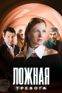 Ложная тревога