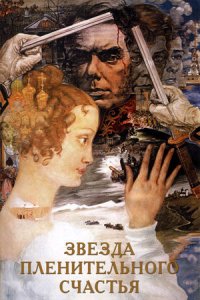 Звезда пленительного счастья (1975) смотреть онлайн