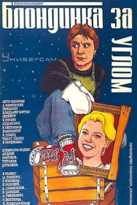 Блондинка за углом (1984) смотреть онлайн