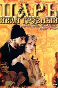 Царь Иван Грозный (1991) смотреть онлайн