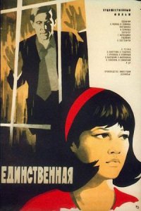 Единственная... (1975) смотреть онлайн