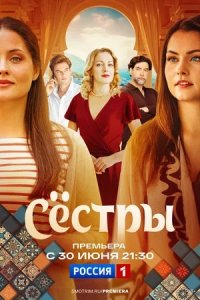 Сестры 1-8 серия смотреть онлайн (сериал 2025)
