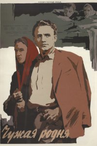Чужая родня (1955) смотреть онлайн