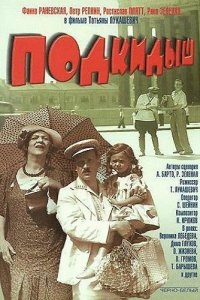Подкидыш (1939) смотреть онлайн