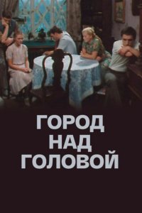 Город над головой 1, 2, 3, 4 серия смотреть онлайн (сериал 1985)