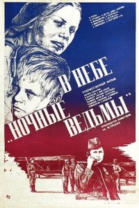 В небе «ночные ведьмы» (1981) смотреть онлайн