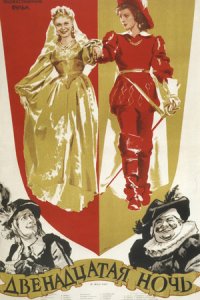 Двенадцатая ночь (1955) смотреть онлайн