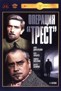 Операция «Трест» 1, 2, 3, 4 серия смотреть онлайн (сериал 1967)