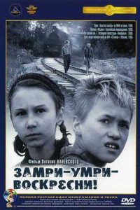 Замри-умри-воскресни! (1989) смотреть онлайн