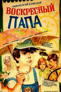 Воскресный папа (1985) смотреть онлайн